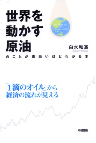 世界を動かす原油のことが面白いほどわかる本