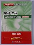 書評 財務上級試験問題解説集 2011年度版 by 風竜胆