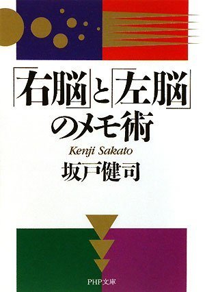 「右脳」と「左脳」のメモ術 (PHP文庫)