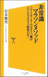 非常識マラソンメソッド ヘビースモーカーの元キャバ嬢がたった9ヵ月で3時間13分! (ソフトバンク新書)
