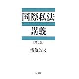 書評 国際私法講義 by Tetsu Okamoto