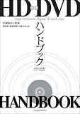 図解HD DVDハンドブック