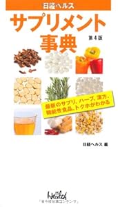 サプリメント事典 第4版
