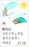親友はスピリチュアルカウンセラー　その２
