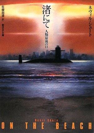 渚にて【新版】 人類最後の日 (創元SF文庫)(ネヴィル・シュート/佐藤 龍雄)