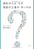 理系の人はなぜ英語の上達が早いのか