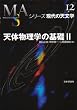 天体物理学の基礎〈2〉 (シリーズ現代の天文学)