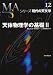 天体物理学の基礎〈2〉 (シリーズ現代の天文学)