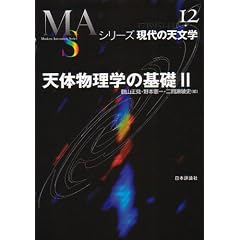 天体物理学の基礎〈2〉 (シリーズ現代の天文学)