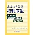 よみがえる福利厚生 低コストで社員の活力を高める10のヒント