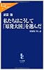 私たちはこうして「原発大国」を選んだ - 増補版「核」論 (中公新書ラクレ)