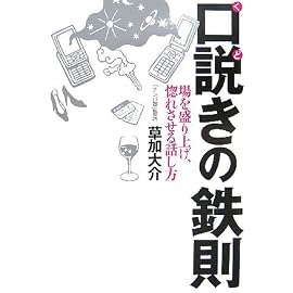 口説きの鉄則―場を盛り上げ、惚れさせる話し方