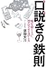 口説きの鉄則―場を盛り上げ、惚れさせる話し方