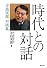 時代との対話 寺島実郎対談集