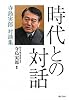時代との対話 寺島実郎対談集
