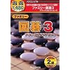遊遊 ファミリー囲碁 3 デラックス&ストロング
