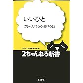 いいひと―2ちゃんねるの泣ける話 (2ちゃんねる新書)