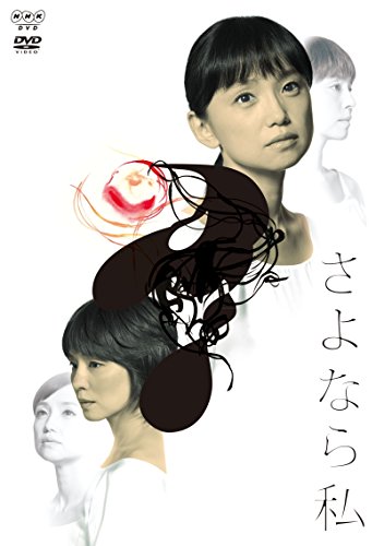 さよなら私 DVD-BOX 永作博美 石田ゆり子 藤木直人 佐藤仁美 谷村美月