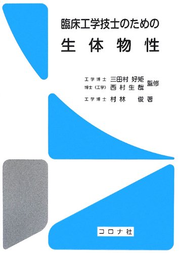 臨床工学技士のための生体物性のJPEG画像