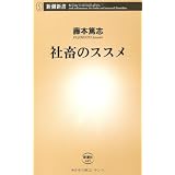 社畜のススメ (新潮新書)