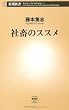 社畜のススメ (新潮新書)