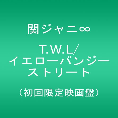 T.W.L /イエローパンジーストリート(初回限定 映画盤) 関ジャニ∞(エイト)
