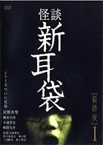 怪談新耳袋 最終夜 1 (レンタル専用版) [DVD]