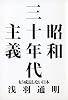昭和三十年代主義―もう成長しない日本