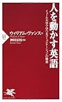 人を動かす英語 (PHP新書)
