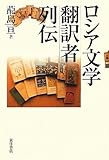 書評 ロシア文学翻訳者列伝 by かもめ通信