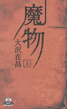 魔物 (上) (カドカワ・エンタテインメント)
