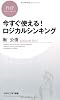 今すぐ使える!ロジカルシンキング (PHPビジネス新書)