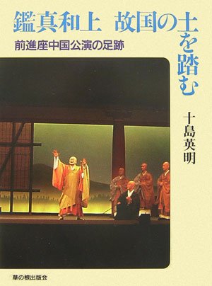 Cover image : 鑑真和上 故国の土を踏む―前進座中国公演の足跡 (草の根ビジュアル)