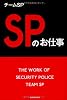 SPのお仕事