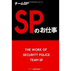 SPのお仕事