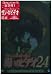 ほんとにあった!呪いのビデオ24 [DVD]