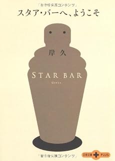 スタア・バーへ、ようこそ (文春文庫PLUS)