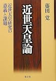 近世天皇論―近世天皇研究の意義と課題