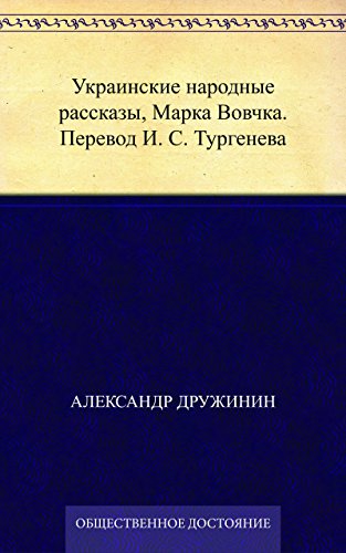 Украинские народные рассказы, Марка Вовчка. Перевод И. С. Тургенева (Russian Edition)