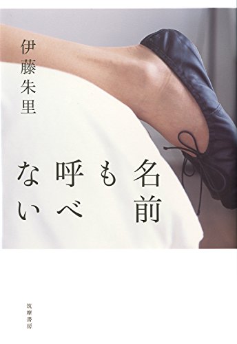 名前も呼べない (単行本)