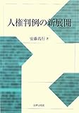 人権判例の新展開