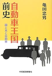 自動車王国前史―綿と木と自動車