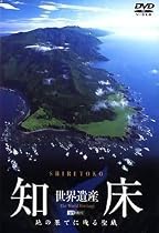 世界遺産・知床 地の果てに残る聖域 [DVD]