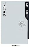 書評 バカの正体 (角川oneテーマ21) by keikeiakaka