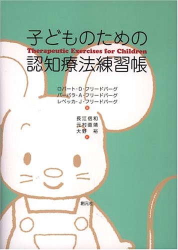 Cover image : 子どものための認知療法練習帳