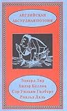 Angliiskaia absurdnaia poeziia / Humerous poetry