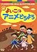 続・よいこのアニメどうよう [DVD]