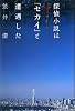 探偵小説は「セカイ」と遭遇した