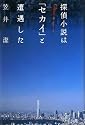 探偵小説は「セカイ」と遭遇した