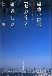 探偵小説は「セカイ」と遭遇した